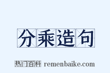 分乘造句是什么意思的图片